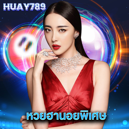 huay789 หวยฮานอยพิเศษ