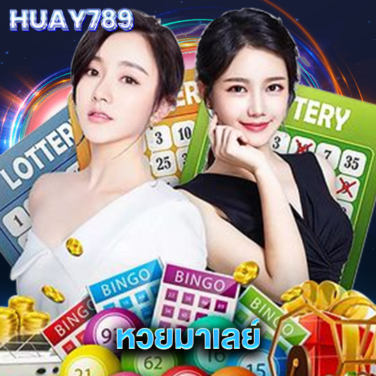 huay789 หวยมาเลย์