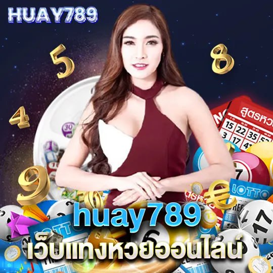 huay789 เว็บแทงหวยออนไลน์