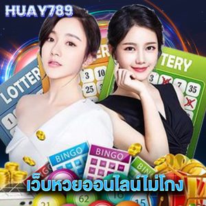 huay789 เว็บหวยออนไลน์ไม่โกง