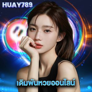 huay789 เดิมพันหวยออนไลน์