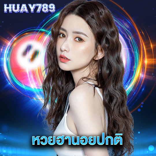 huay789 หวยฮานอยปกติ