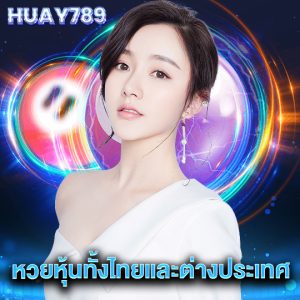 huay789 หวยหุ้นทั้งไทยและต่างประเทศ