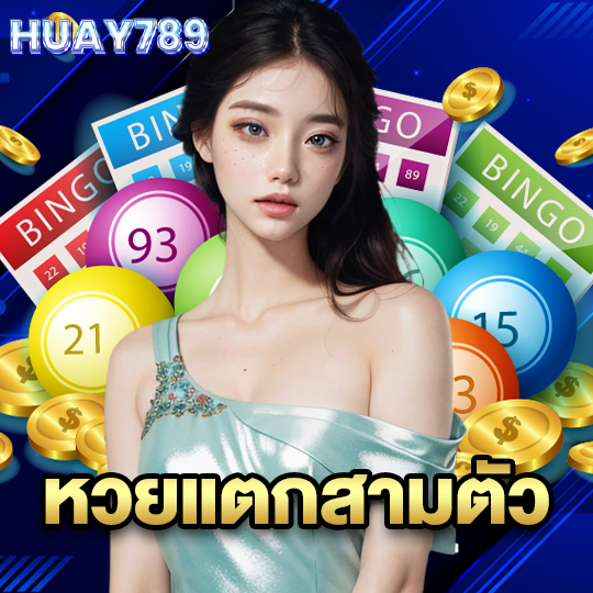 huay789 หวยแตกสามตัว