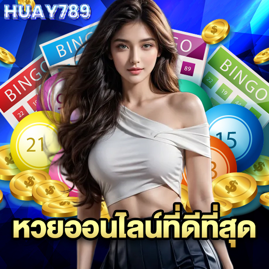 huay789 หวยออนไลน์ที่ดีที่สุด