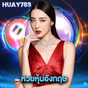 huay789 หวยหุ้นอังกฤษ