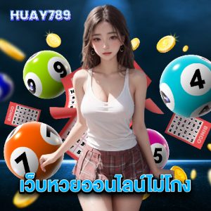 huay789 เว็บหวยออนไลน์ไม่โกง