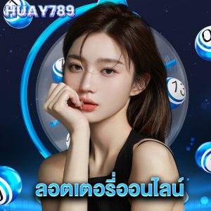 huay789 ลอตเตอรี่ออนไลน์