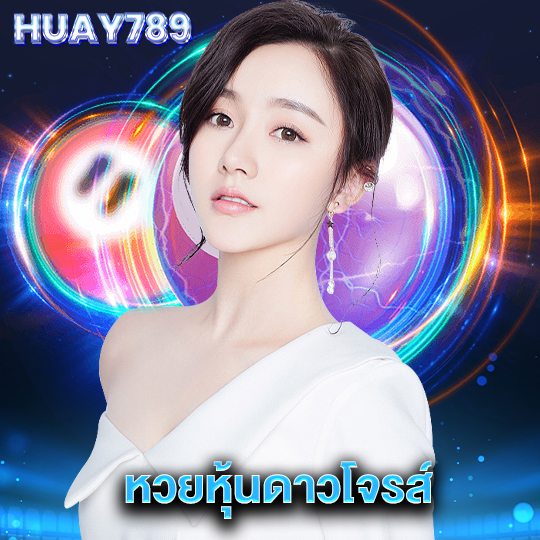 huay789 หวยหุ้นดาวโจรส์