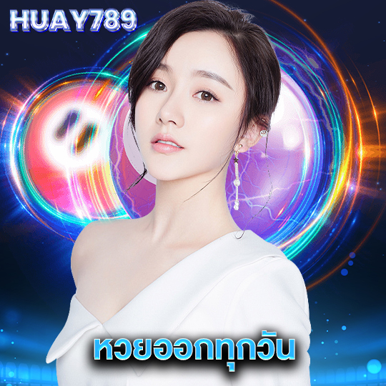 huay789 หวยออกทุกวัน