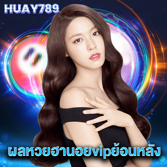 huay789 ผลหวยฮานอยvipย้อนหลัง