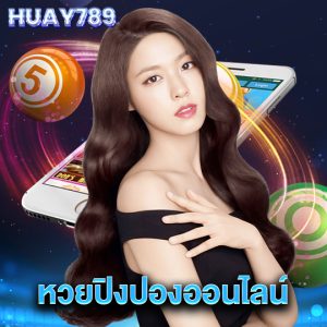 huay789 หวยปิงปองออนไลน์