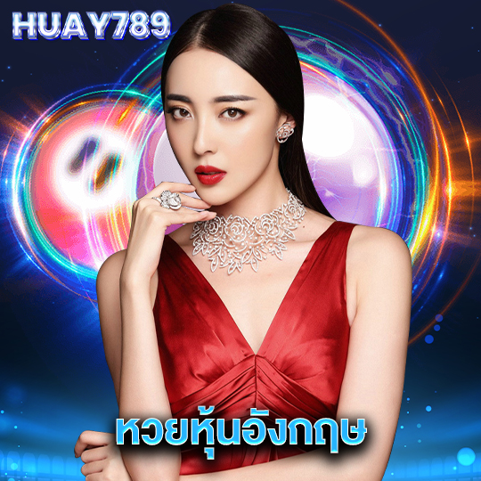 huay789 หวยหุ้นอังกฤษ