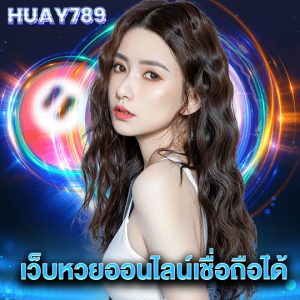 huay789 เว็บหวยออนไลน์เชื่อถือได้