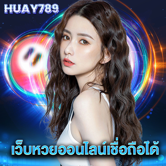 huay789 เว็บหวยออนไลน์เชื่อถือได้