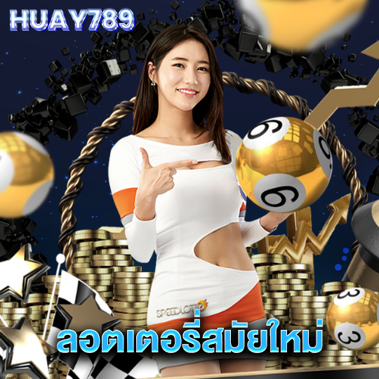 huay789 ลอตเตอรี่สมัยใหม่