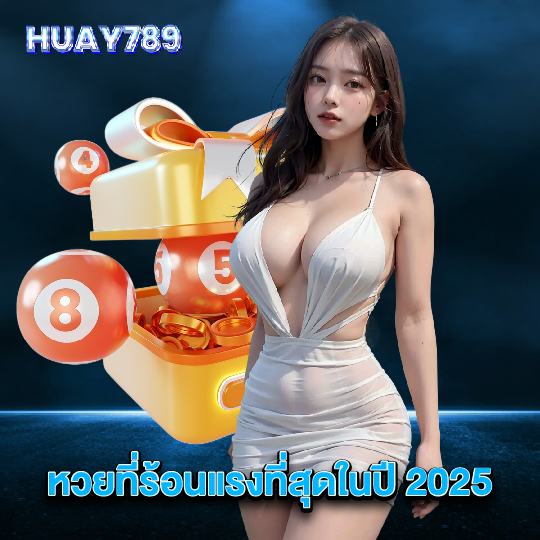 huay789 หวยที่ร้อนแรงที่สุดในปี2025