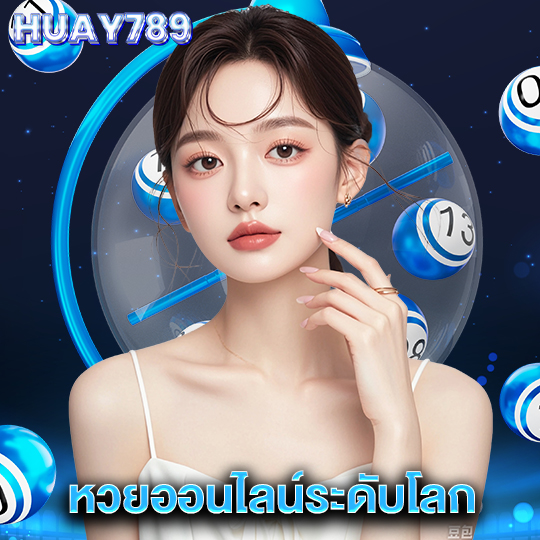 huay789 หวยออนไลน์ระดับโลก