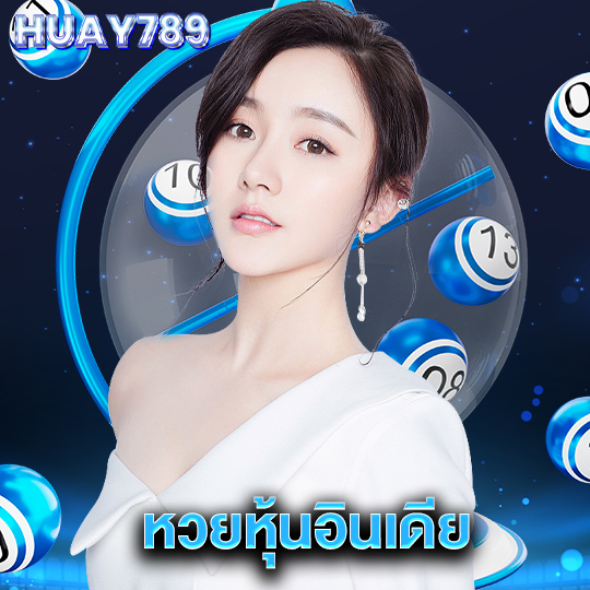 huay789 หวยหุ้นอินเดีย