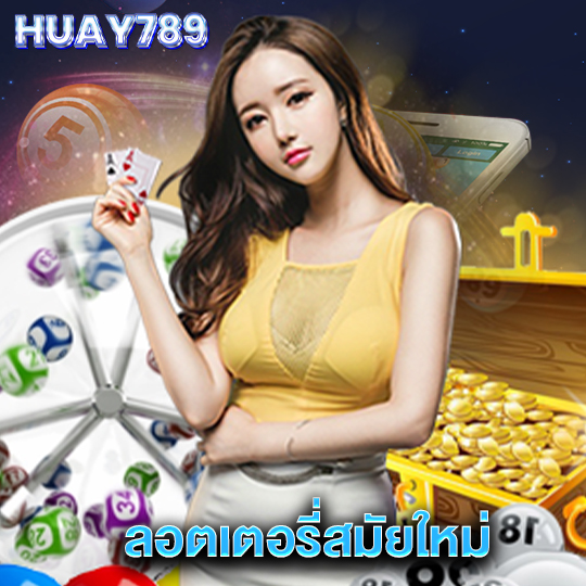 huay789 ลอตเตอรี่สมัยใหม่