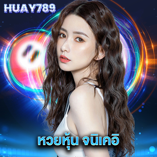 huay789 หวยหุ้นจนิเคอิ