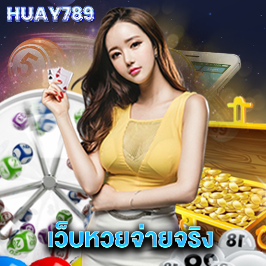 huay789 เว็บหวยจ่ายจริง