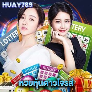 huay789 หวยหุ้นดาวโจรส์