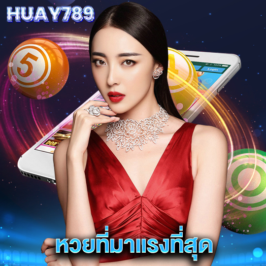 huay789 หวยที่มาแรงที่สุด