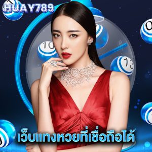 huay789 เว็บแทงหวยที่เชื่อถือได้