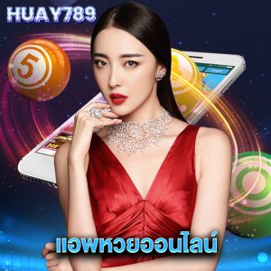 huay789 แอพหวยออนไลน์