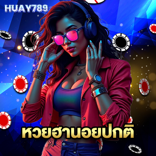 huay789 หวยฮานอยปกติ