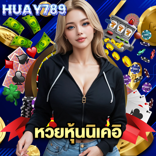 huay789 หวยหุ้นนิเคอิ