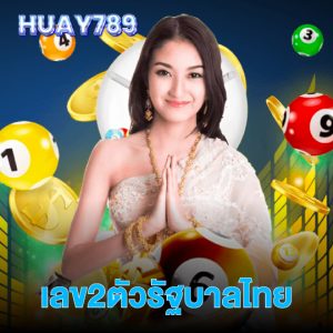huay789 เลข2ตัวรัฐบาลไทย