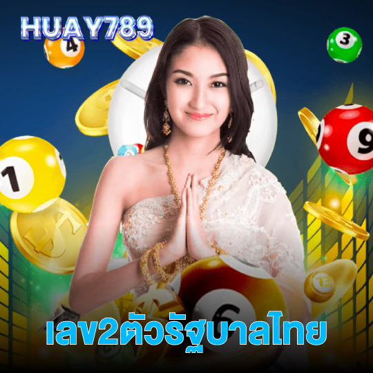 huay789 เลข2ตัวรัฐบาลไทย