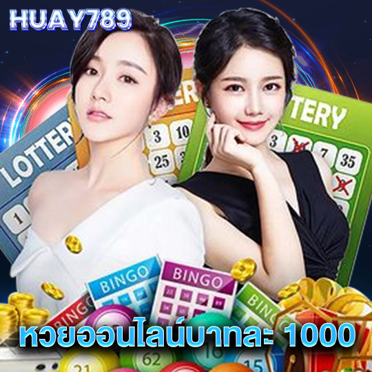 huay789 หวยออนไลน์บาทละ1000